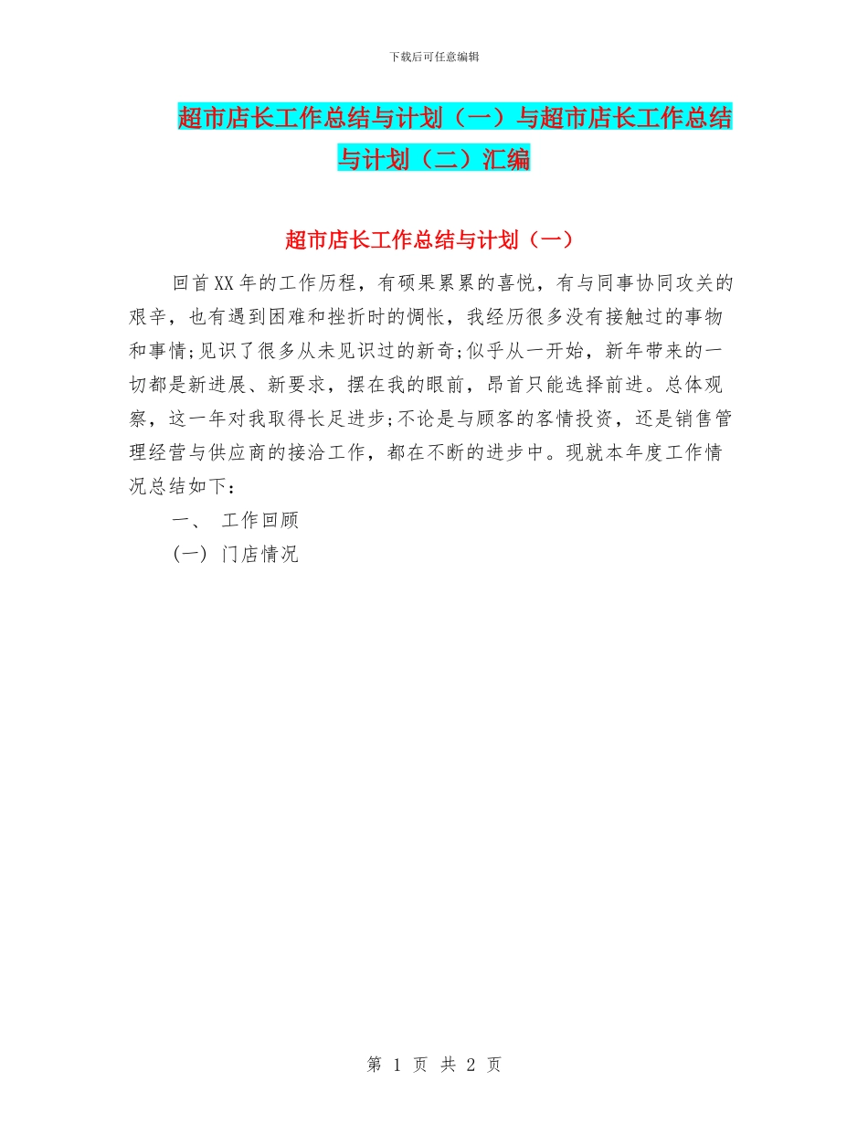 超市店长工作总结与计划与超市店长工作总结与计划(二)汇编_第1页