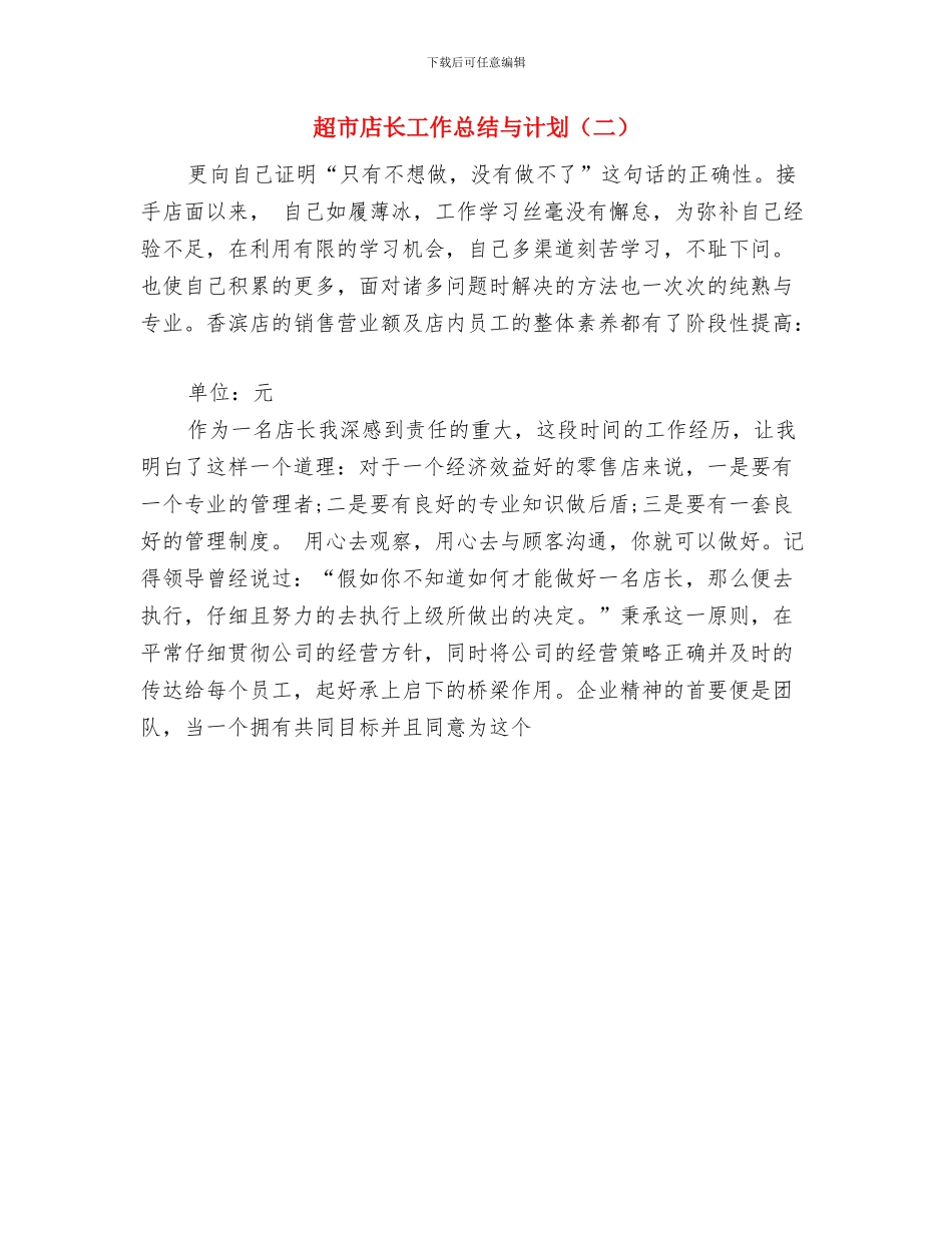 超市店长工作总结与计划与超市店长工作总结与计划(二)汇编_第2页