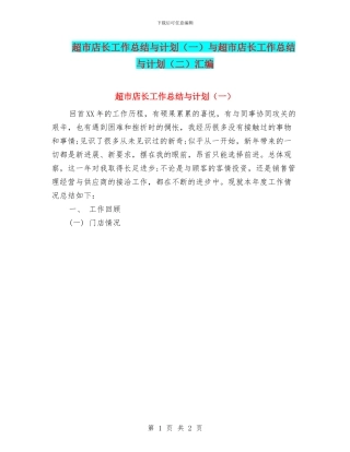 超市店长工作总结与计划与超市店长工作总结与计划(二)汇编