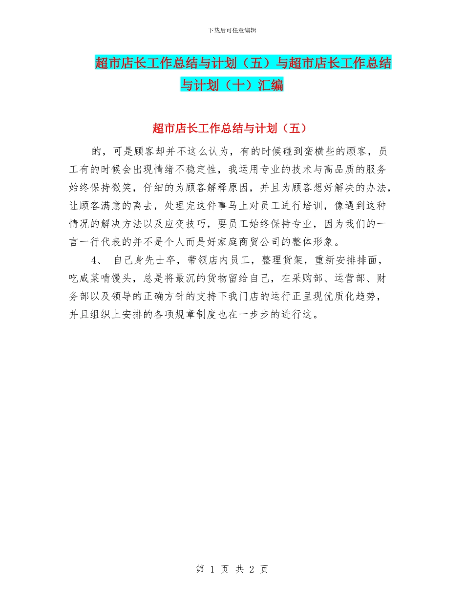 超市店长工作总结与计划与超市店长工作总结与计划(十)汇编_第1页
