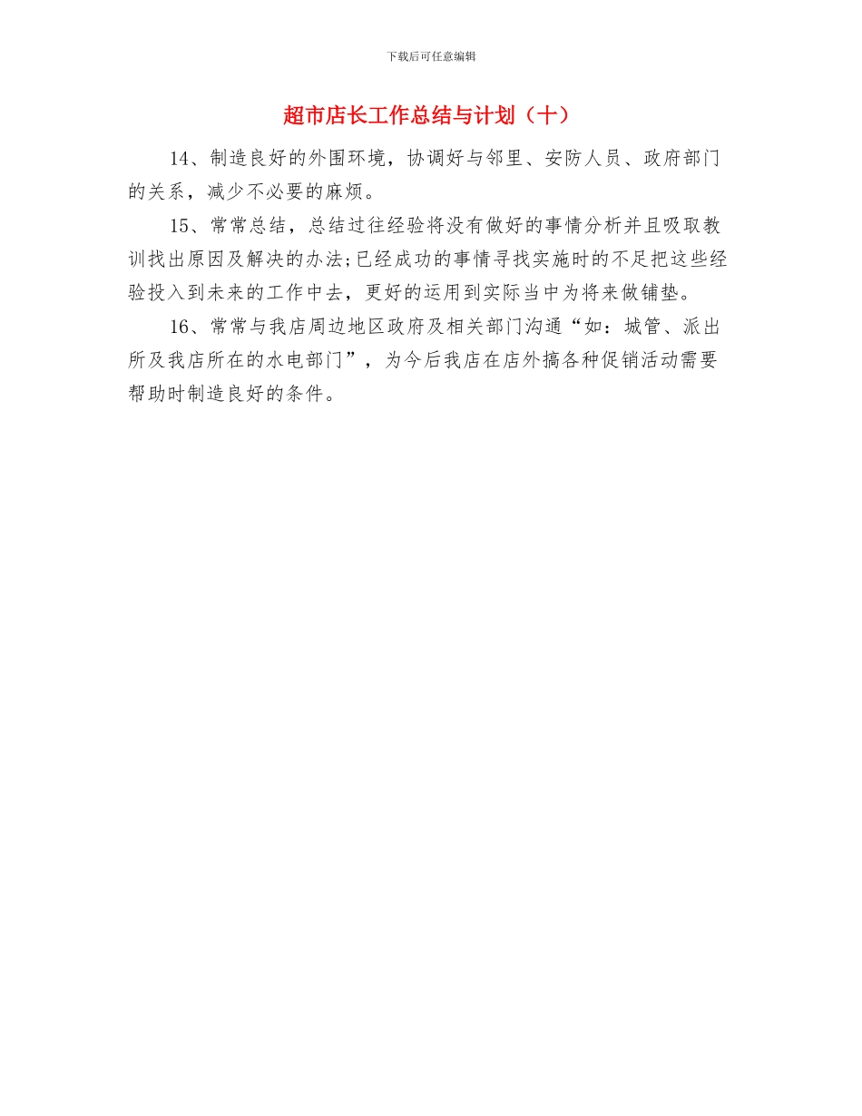 超市店长工作总结与计划与超市店长工作总结与计划(十)汇编_第2页