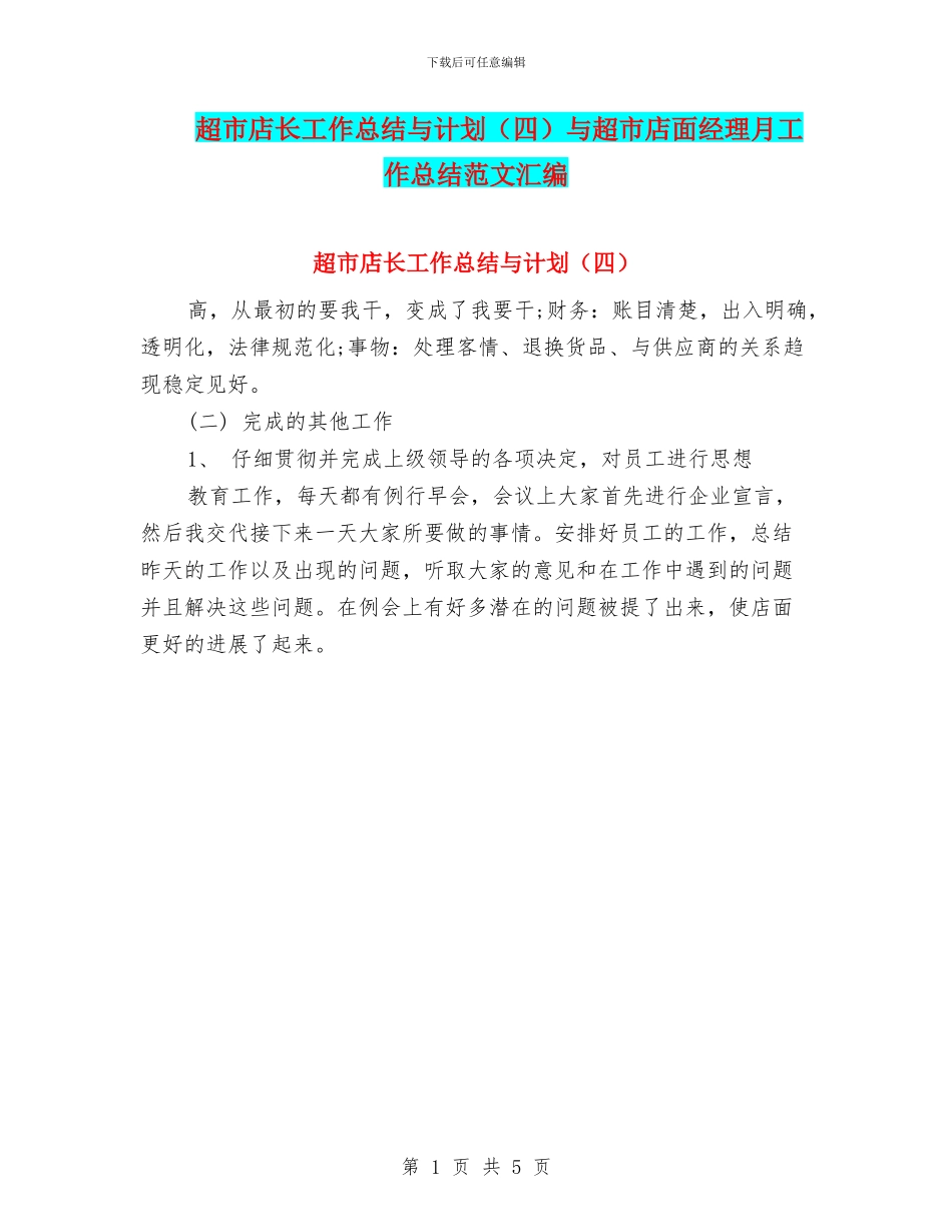 超市店长工作总结与计划与超市店面经理月工作总结范文汇编_第1页