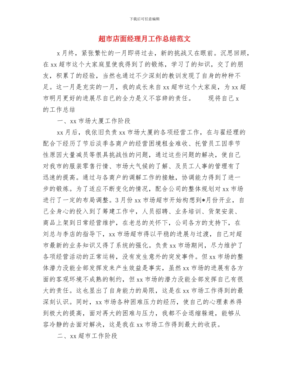 超市店长工作总结与计划与超市店面经理月工作总结范文汇编_第2页