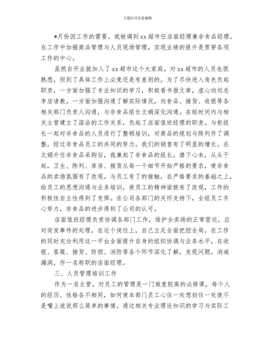 超市店长工作总结与计划与超市店面经理月工作总结范文汇编_第3页