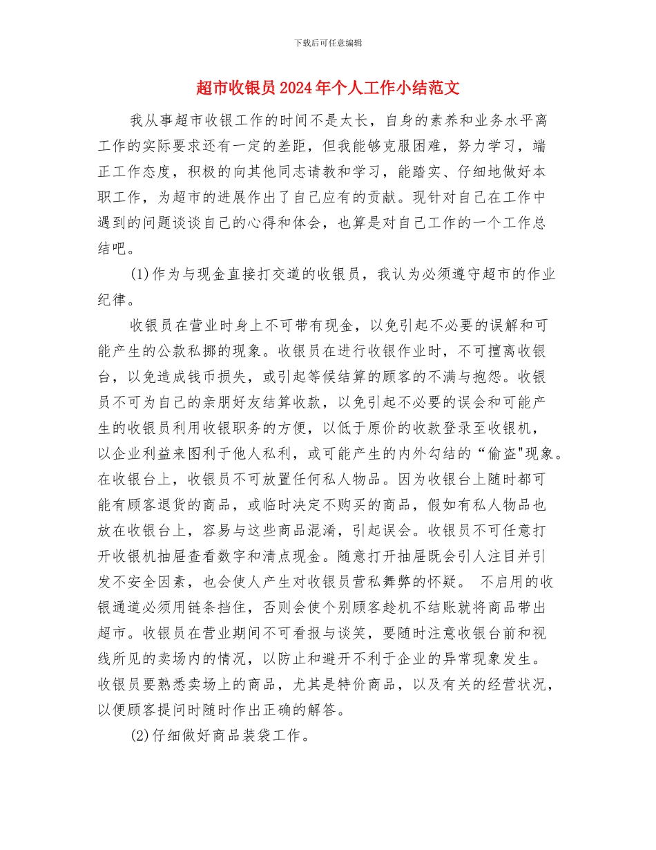 超市店长月度工作总结样本与超市收银员2024年个人工作小结范文汇编_第3页