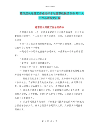 超市店长月度工作总结样本与超市收银员2024年个人工作小结范文汇编