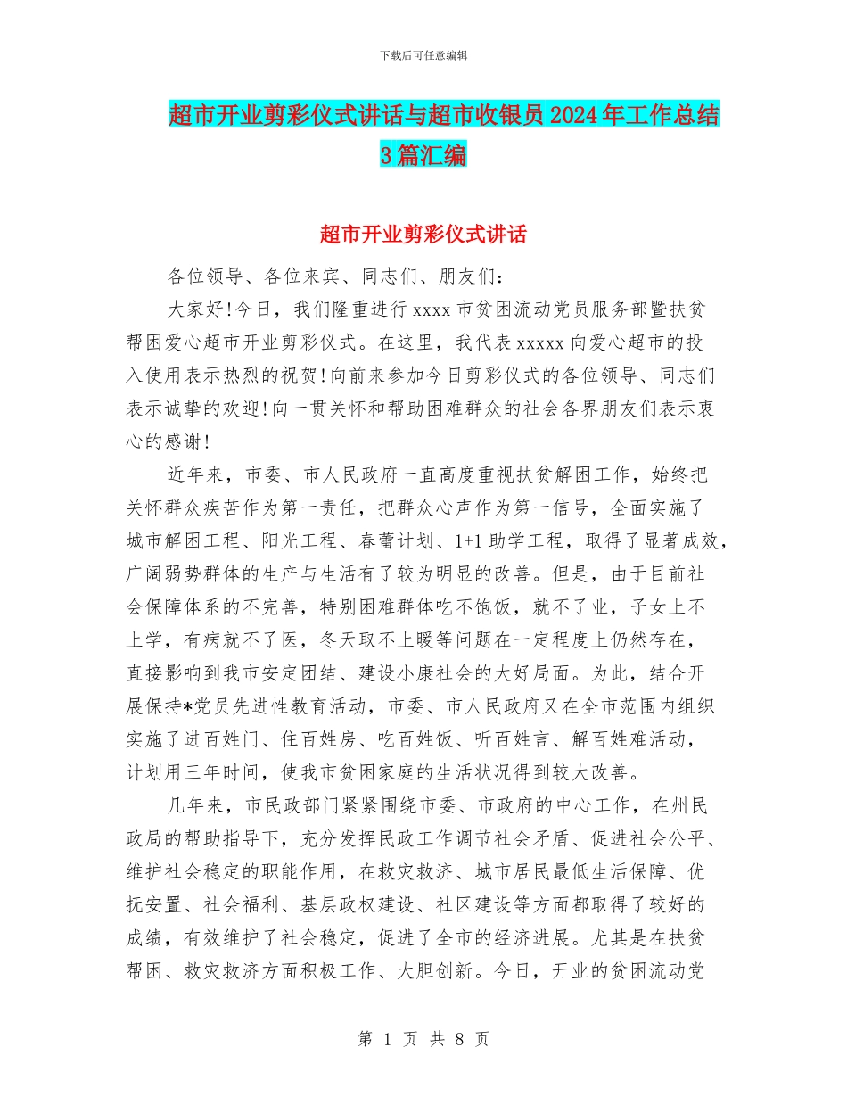 超市开业剪彩仪式讲话与超市收银员2024年工作总结3篇汇编_第1页