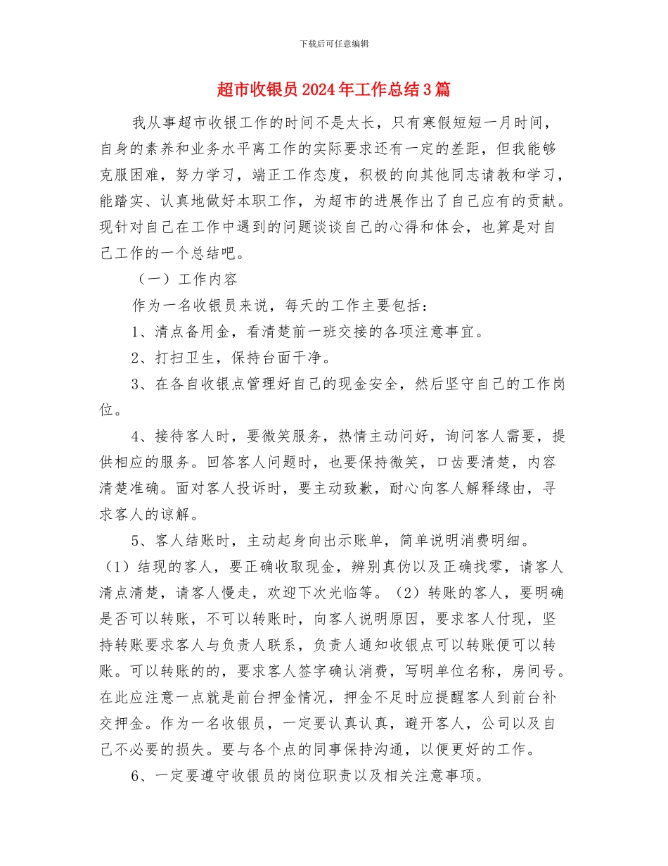 超市开业剪彩仪式讲话与超市收银员2024年工作总结3篇汇编_第3页