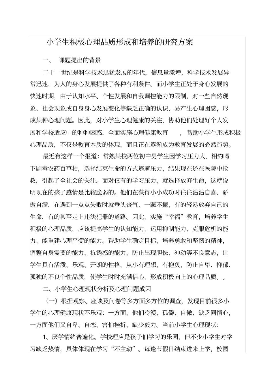 小学生积极心理品质形成和培养的研究方案_第1页