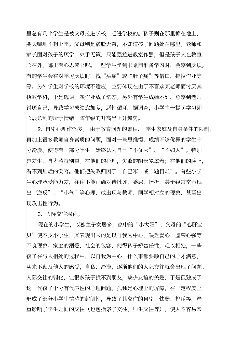 小学生积极心理品质形成和培养的研究方案_第2页