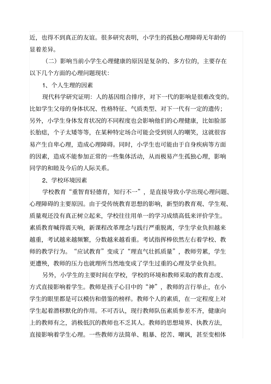 小学生积极心理品质形成和培养的研究方案_第3页