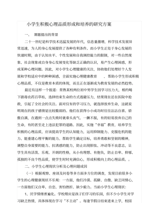 小学生积极心理品质形成和培养的研究方案