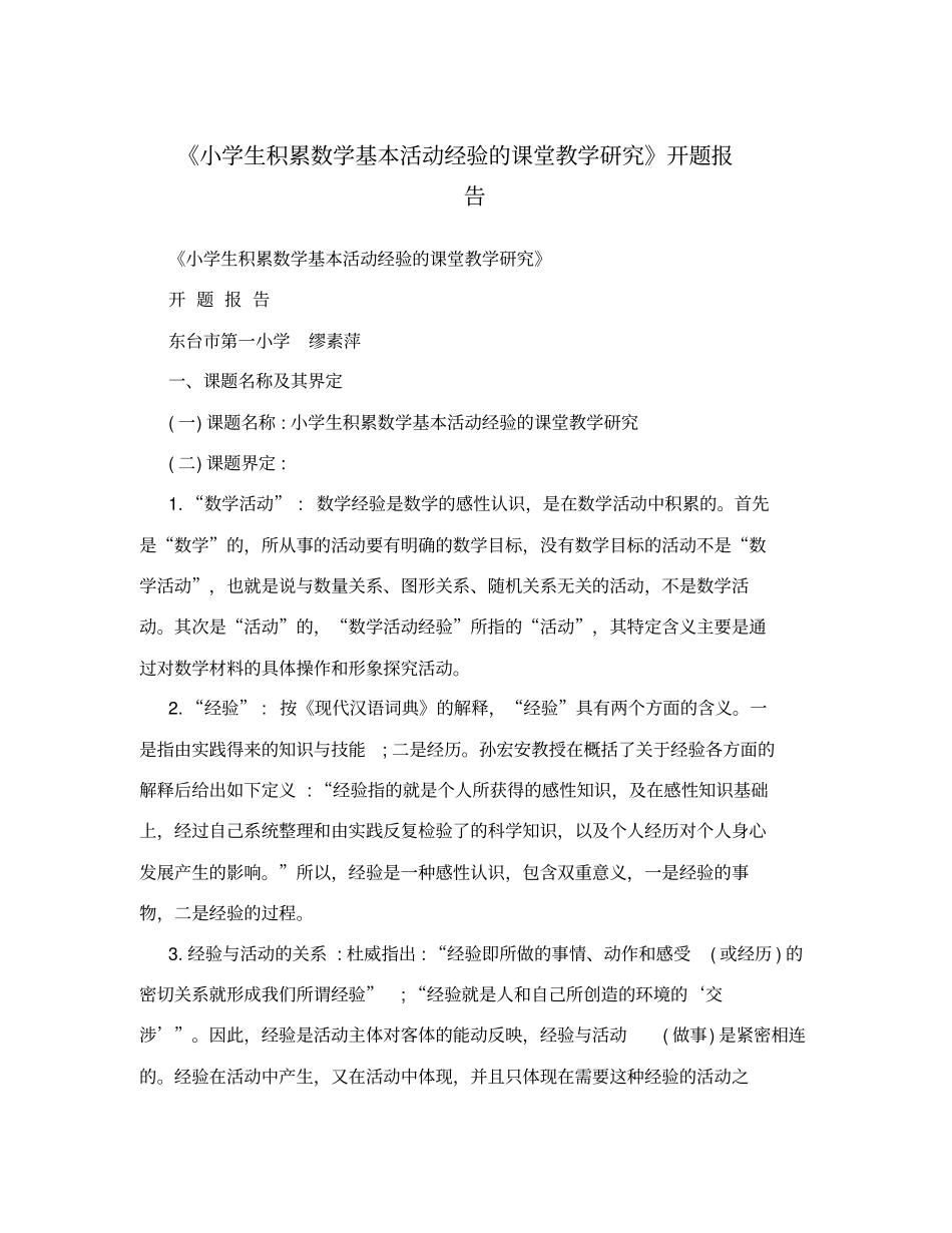 小学生积累数学基本活动经验的课堂教学研究开题报告_第1页