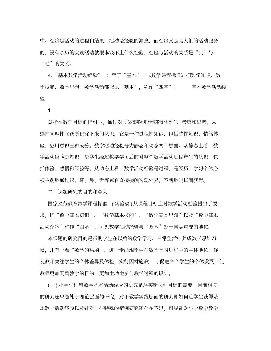 小学生积累数学基本活动经验的课堂教学研究开题报告_第2页
