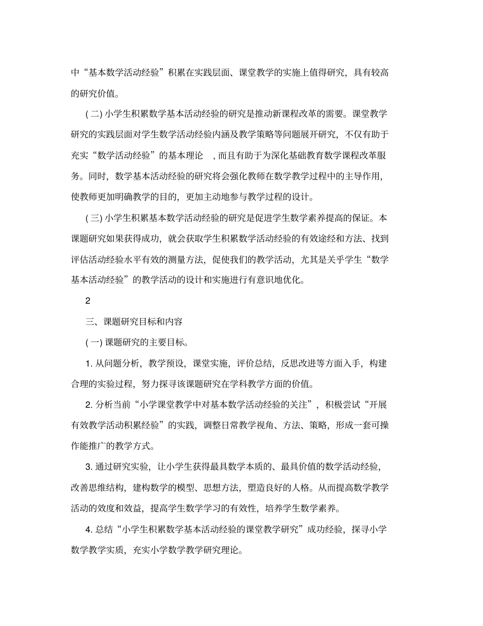 小学生积累数学基本活动经验的课堂教学研究开题报告_第3页