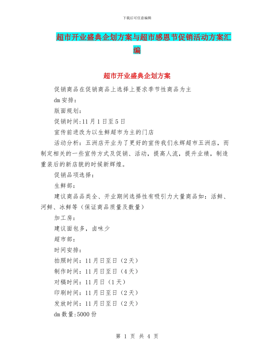 超市开业盛典企划方案与超市感恩节促销活动方案汇编_第1页
