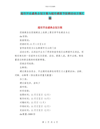 超市开业盛典企划方案与超市感恩节促销活动方案汇编