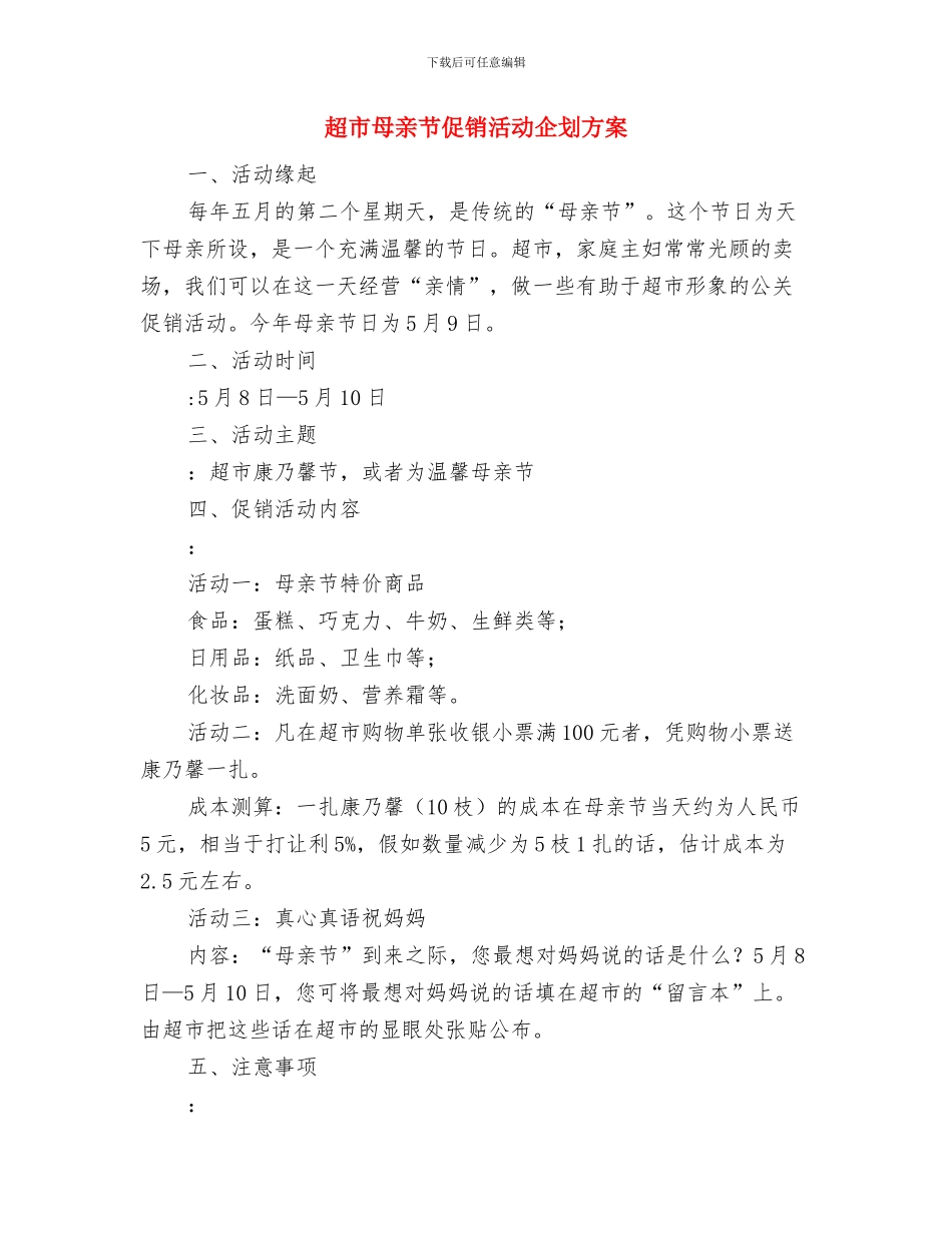 超市开业盛典企划方案与超市母亲节促销活动企划方案汇编_第3页