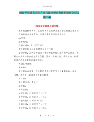 超市开业盛典企划方案与超市母亲节促销活动企划方案汇编