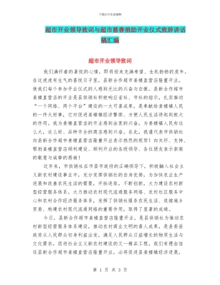 超市开业领导致词与超市慈善捐助开业仪式致辞讲话稿汇编