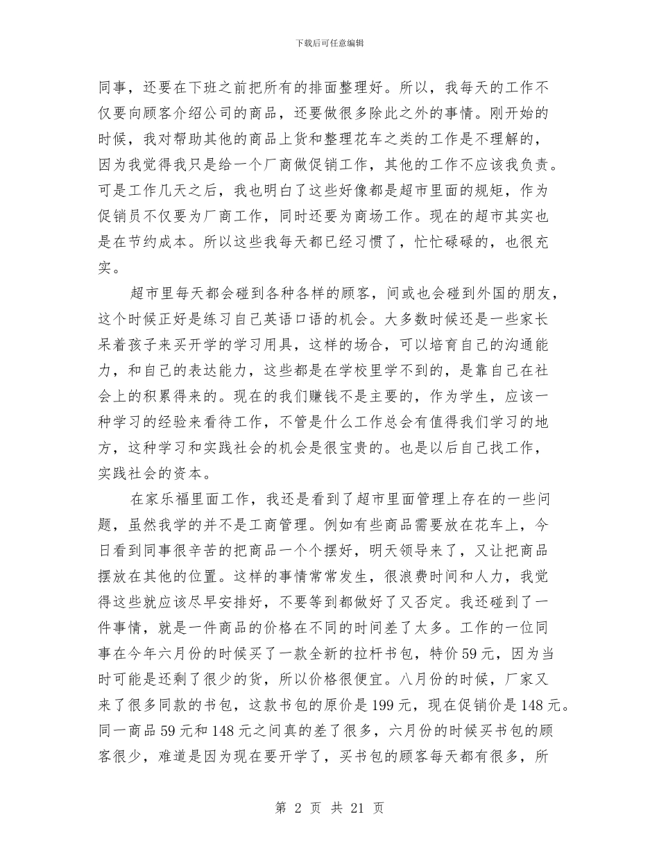 超市心得体会3篇与超市承诺书2篇汇编_第2页