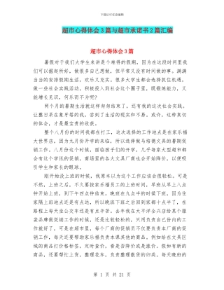 超市心得体会3篇与超市承诺书2篇汇编