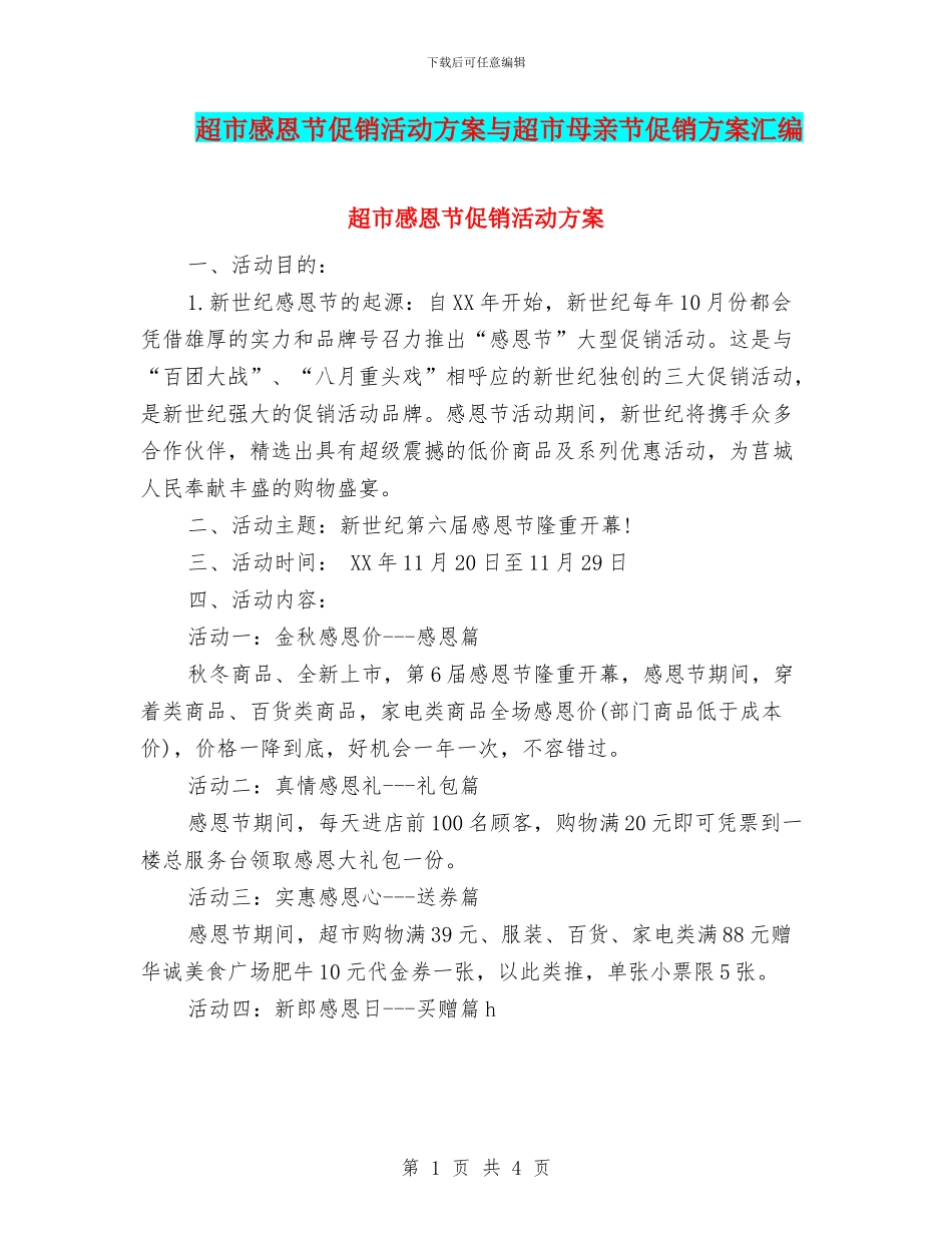 超市感恩节促销活动方案与超市母亲节促销方案汇编_第1页