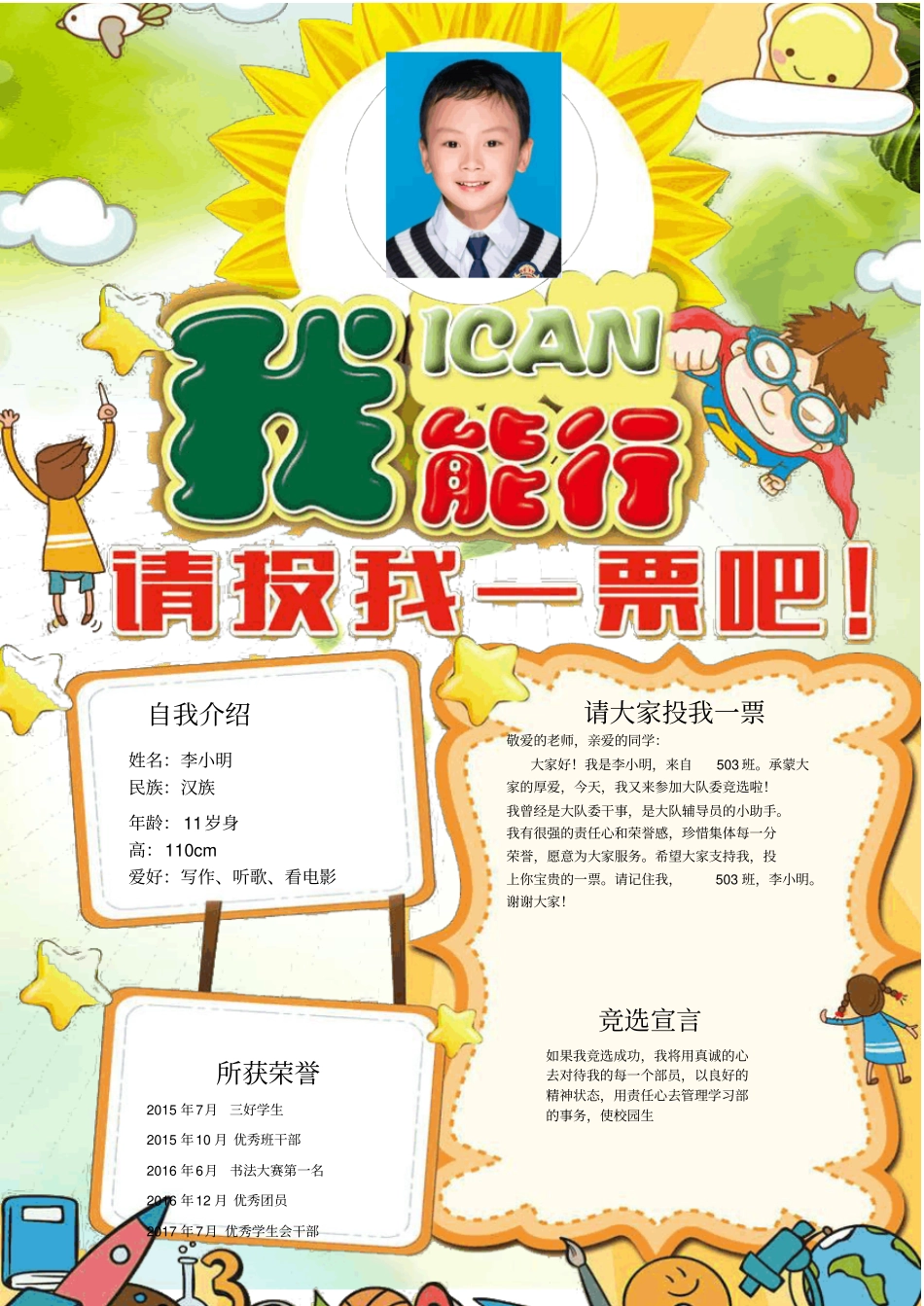 小学生竞选班干部自我介绍海报模板_第1页