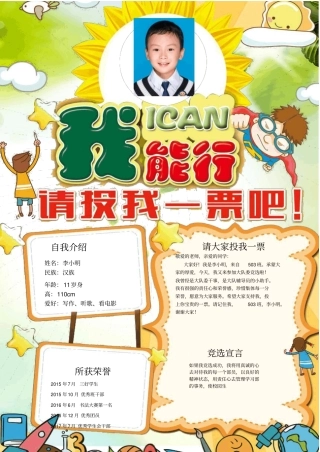 小学生竞选班干部自我介绍海报模板