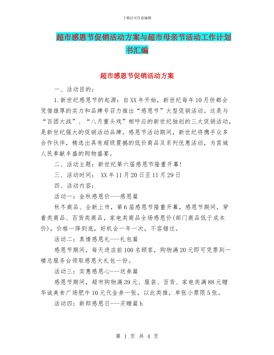 超市感恩节促销活动方案与超市母亲节活动工作计划书汇编_第1页