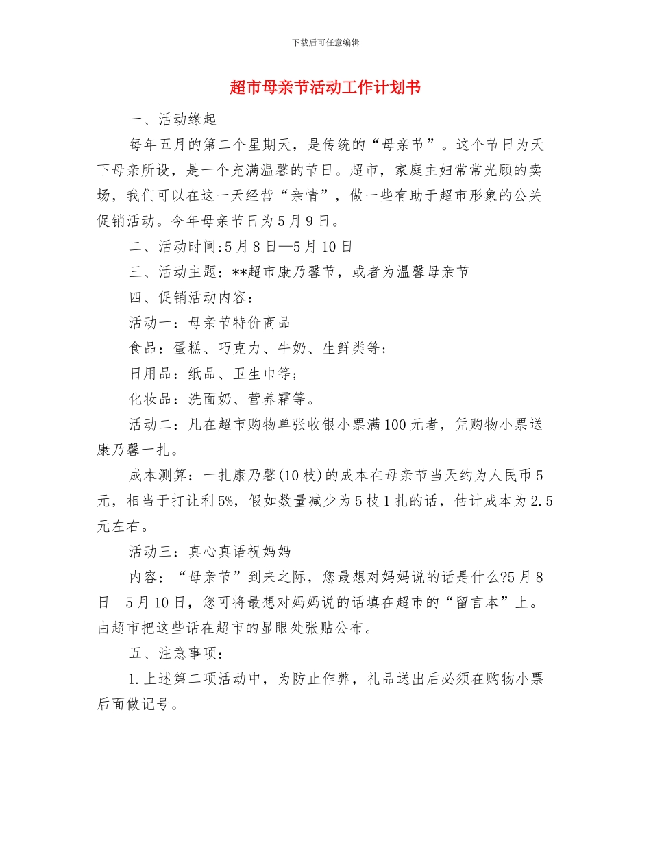 超市感恩节促销活动方案与超市母亲节活动工作计划书汇编_第3页