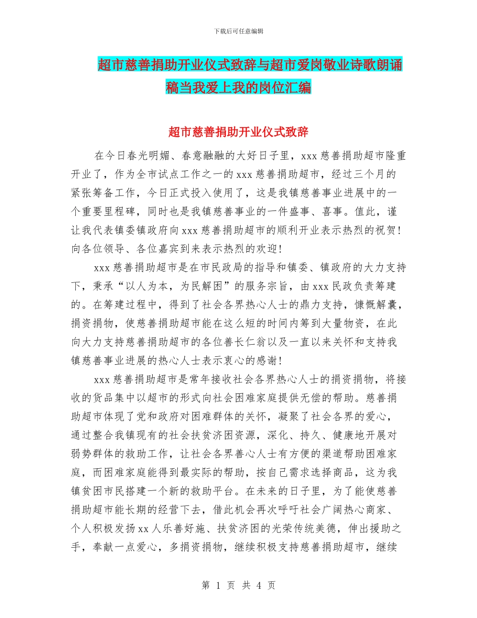 超市慈善捐助开业仪式致辞与超市爱岗敬业诗歌朗诵稿当我爱上我的岗位汇编_第1页