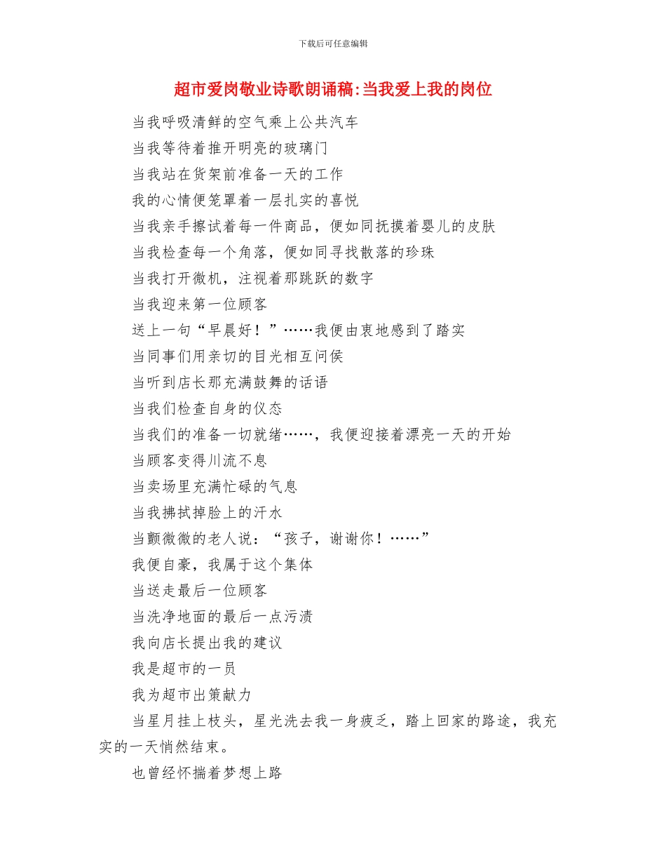 超市慈善捐助开业仪式致辞与超市爱岗敬业诗歌朗诵稿当我爱上我的岗位汇编_第3页