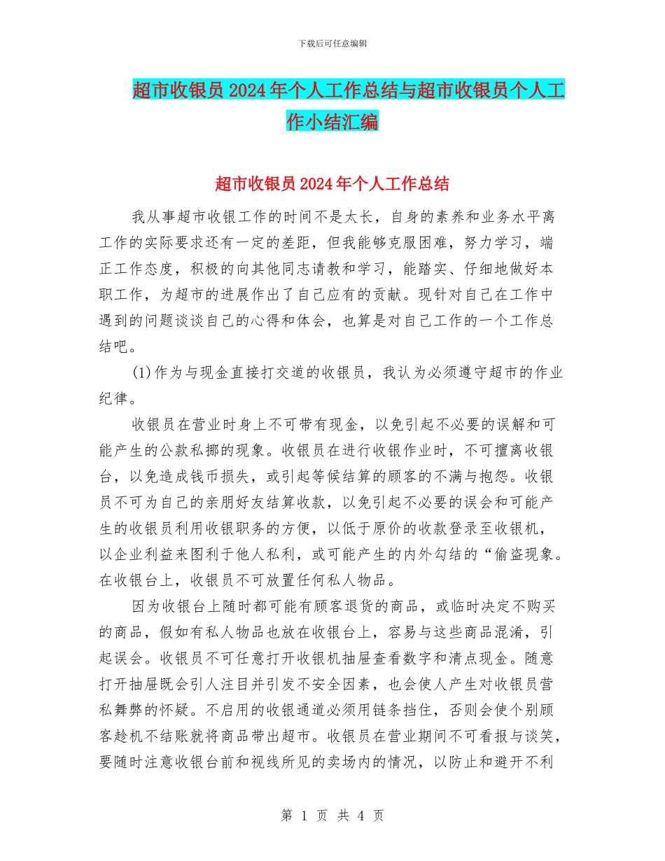 超市收银员2024年个人工作总结与超市收银员个人工作小结汇编_第1页