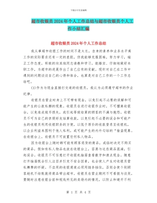 超市收银员2024年个人工作总结与超市收银员个人工作小结汇编