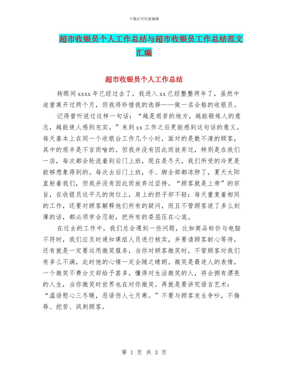 超市收银员个人工作总结与超市收银员工作总结范文汇编_第1页
