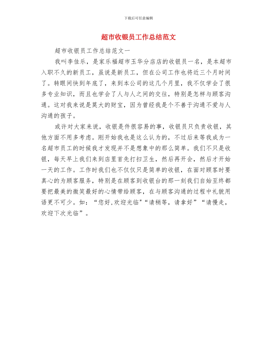 超市收银员个人工作总结与超市收银员工作总结范文汇编_第3页