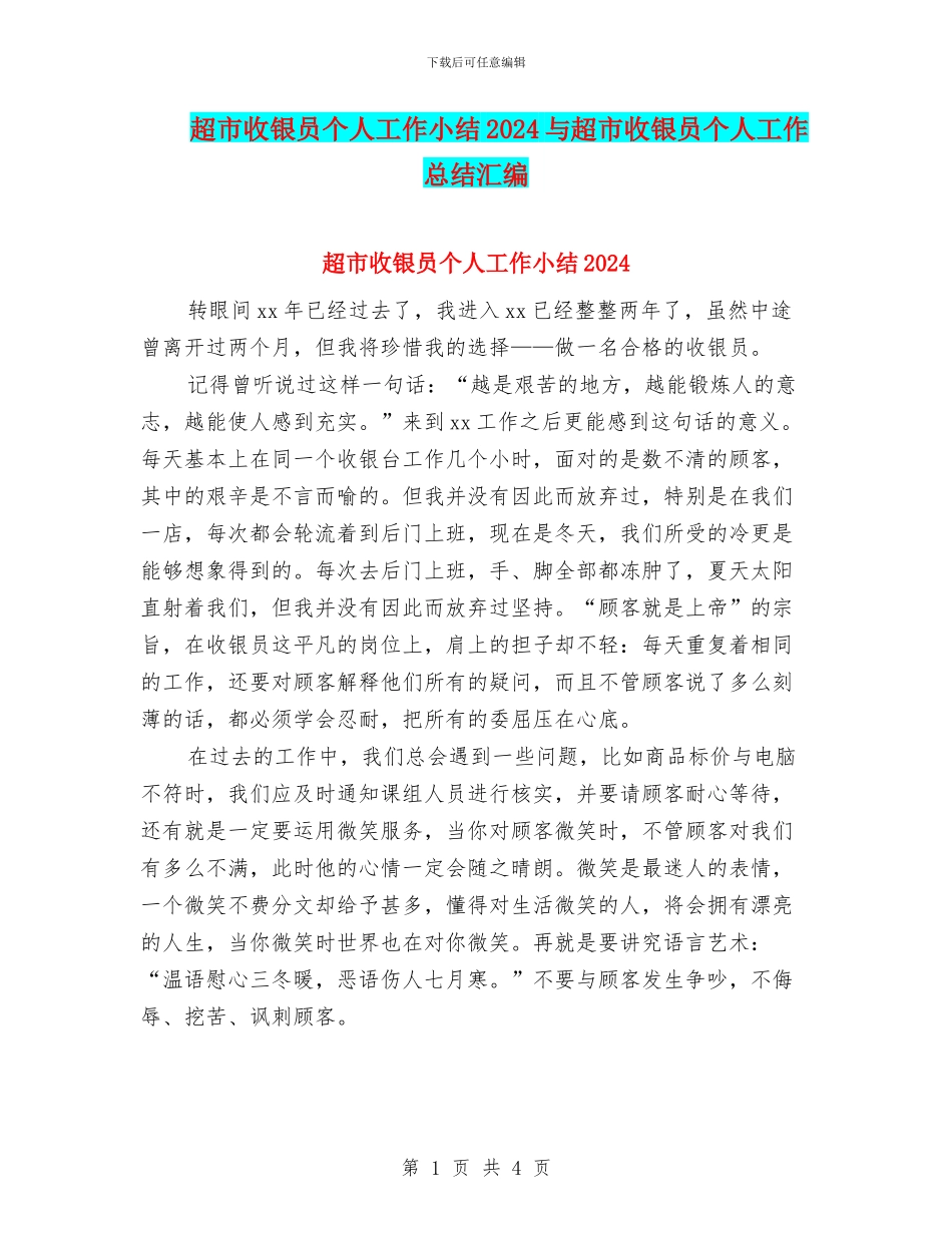 超市收银员个人工作小结2024与超市收银员个人工作总结汇编_第1页