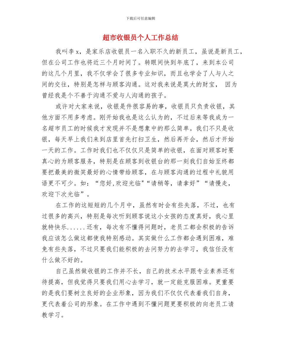 超市收银员个人工作小结2024与超市收银员个人工作总结汇编_第3页