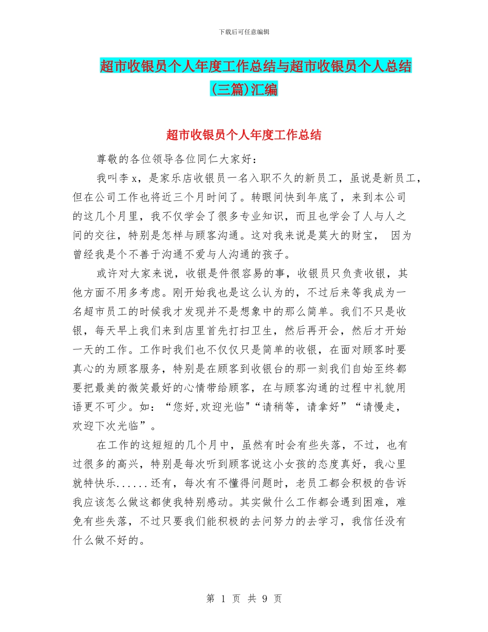 超市收银员个人年度工作总结与超市收银员个人总结汇编_第1页
