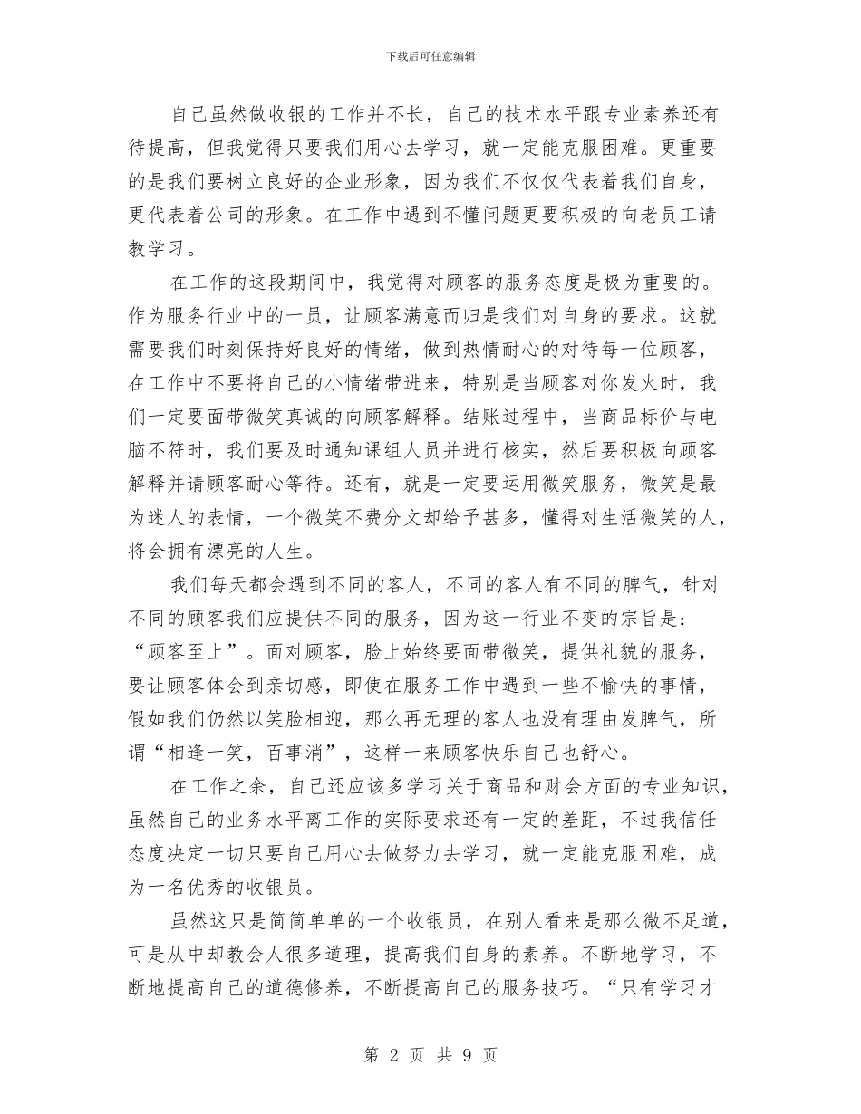 超市收银员个人年度工作总结与超市收银员个人总结汇编_第2页