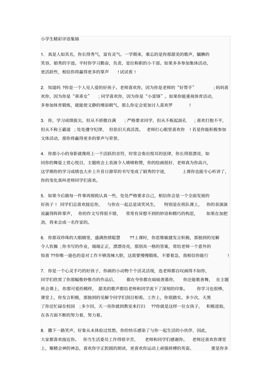 小学生精彩评语集锦_第1页