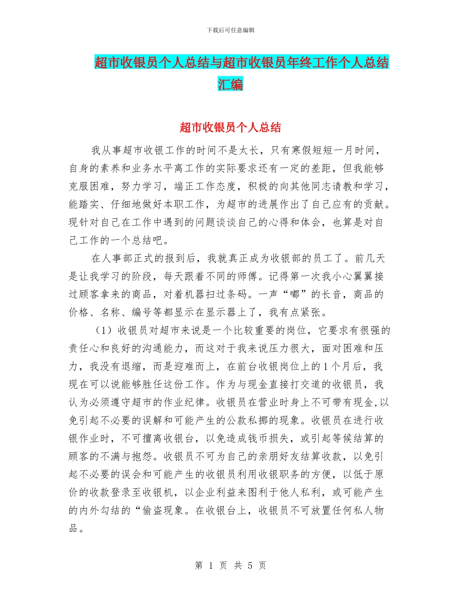 超市收银员个人总结与超市收银员年终工作个人总结汇编_第1页