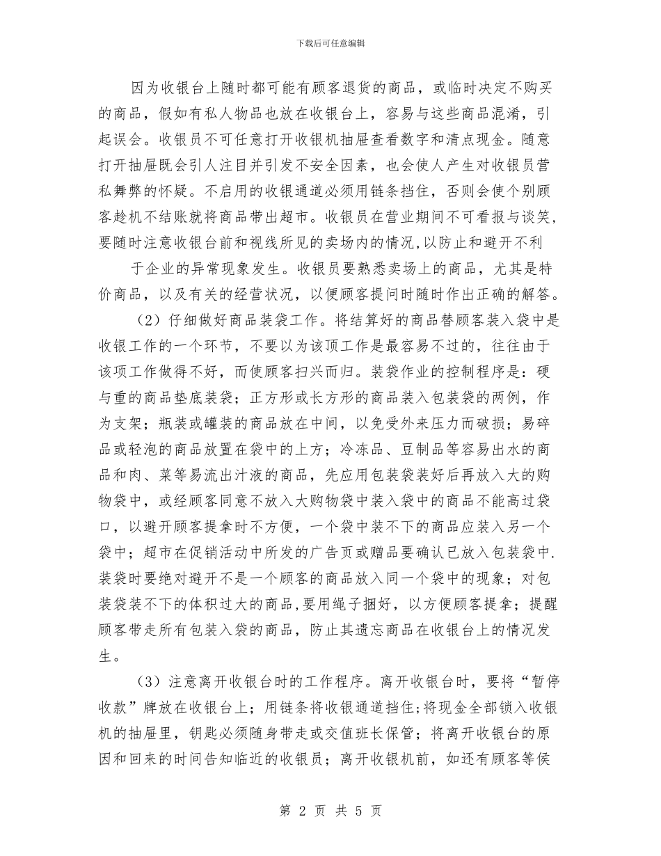 超市收银员个人总结与超市收银员年终工作个人总结汇编_第2页