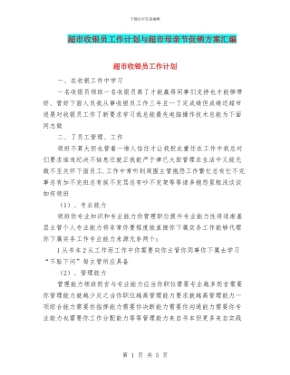 超市收银员工作计划与超市母亲节促销方案汇编