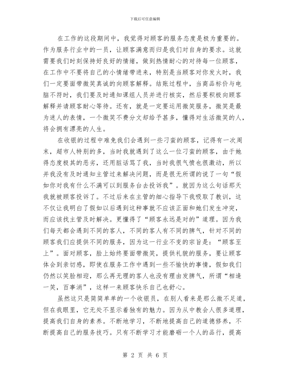 超市收银员工作总结范文精选与超市收银员年终工作总结范文汇编_第2页