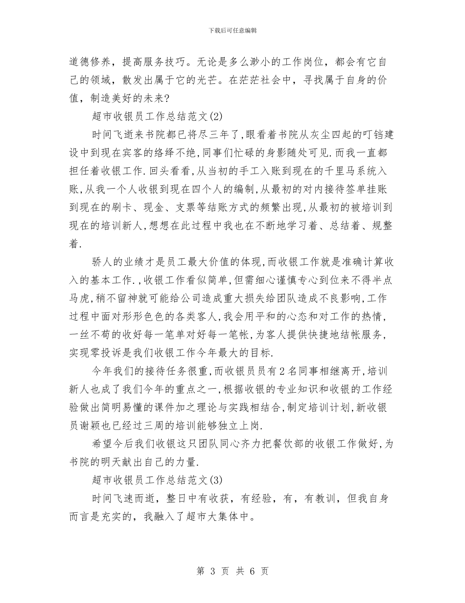 超市收银员工作总结范文精选与超市收银员年终工作总结范文汇编_第3页