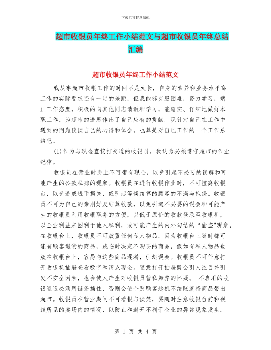 超市收银员年终工作小结范文与超市收银员年终总结汇编_第1页