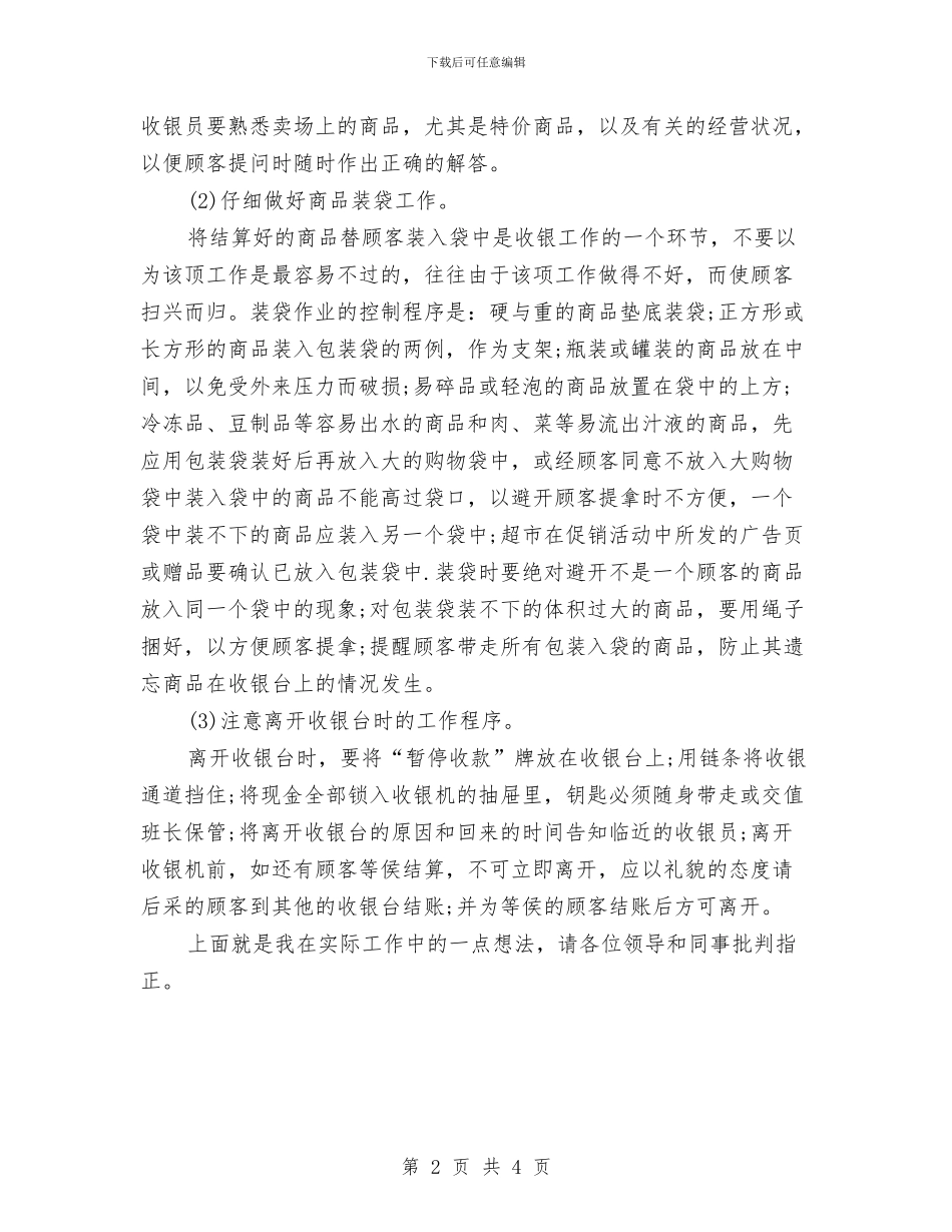 超市收银员年终工作小结范文与超市收银员年终总结汇编_第2页