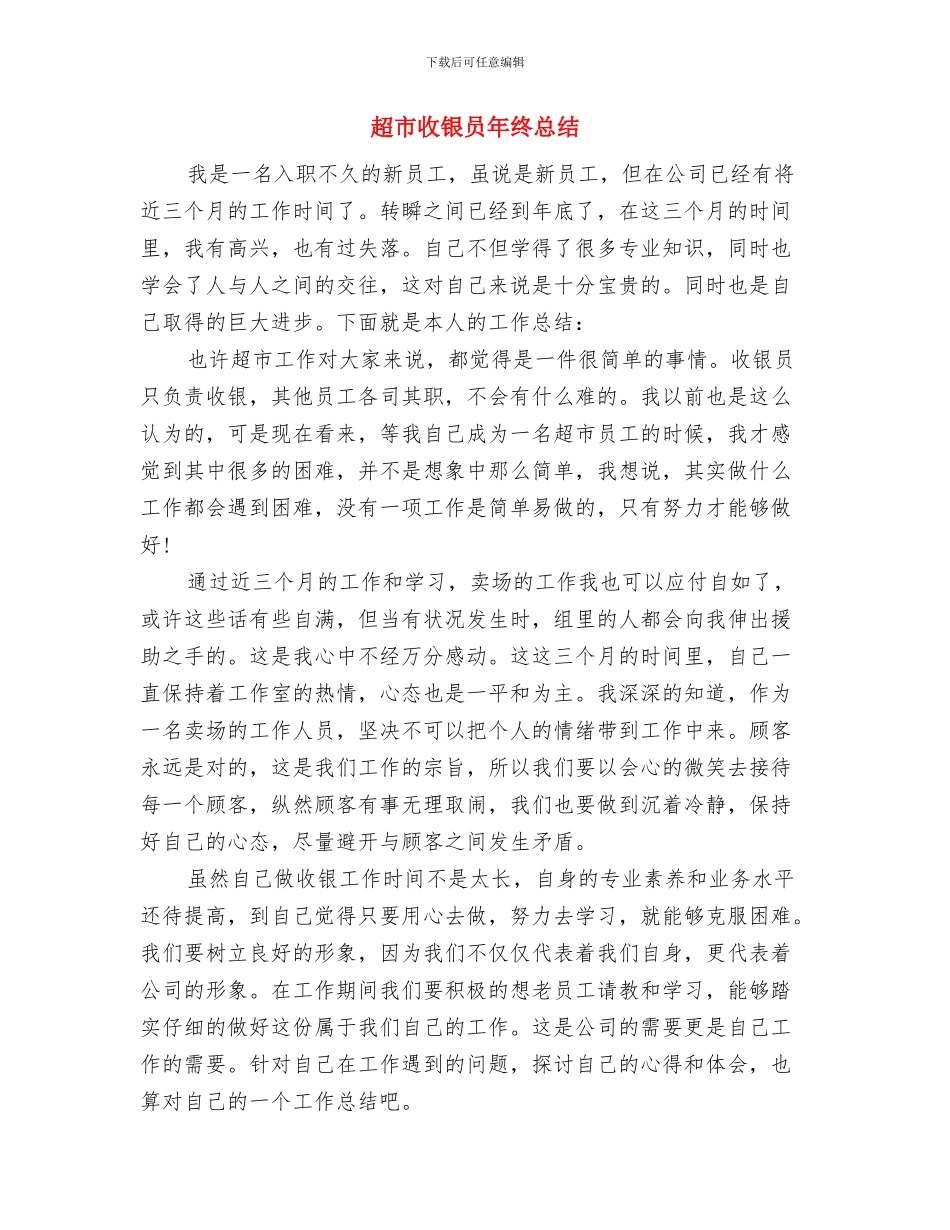 超市收银员年终工作小结范文与超市收银员年终总结汇编_第3页